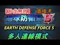 多人合作線上模式【地球防衛軍5】EARTH DEFENSE FORCE 5 從第44關開始