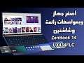 مراجعة جهاز لابتوب الصغير والنحيف والخفيف - ASUS-ZenBook-14-UX434FLC