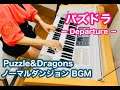 【パズドラ】ノーマルダンジョンBGM   /  Puzzle&Dragons − Title buck & Departure エレクトーン演奏