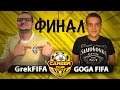КУБОК ФИФЕРОВ CAREER CUP | Grek FIFA VS GOGA FIFA | ФИНАЛ