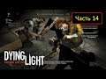Dying Light - Часть 14 [Ко-оп] - Саперные работы