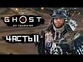 Ghost of Tsushima [Призрак Цусимы] ➤ Прохождение [4K] — Часть 11: БИТВА С МОНГОЛАМИ ЗА ЯРИКАВУ
