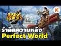 รำลึกความหลัง Perfect World เกม PC สมัยเด็กหน...
