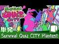 単発：Rec '21/05/08【 Survival Quiz CITY Playtest / サバイバル クイズ シティ 】クイズなバトルロワイヤル ～生ダラ垂れ流し配信アーカイブ～