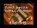 ディープ・キャッスル/マリオ＆ルイージRPG3!!!【オルゴール】