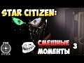 Star Citizen: Смешные моменты 3 \ FUNNY MOMENTS 3