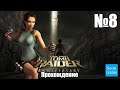 Прохождение Tomb Raider: Anniversary - Часть 8 (Без комментариев)