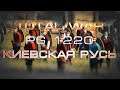 Total War: Attila "PG 1220"  - Киевская Русь  #3