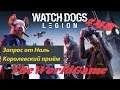 Прохождение Watch Dogs: Legion [#48] (Запрос от Ноль - Королевский приём)