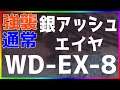 【アークナイツ 】WD-EX-8 (強襲/通常) シルバーアッシュ＆エイヤ簡単 『遺塵の道を』【明日方舟 / Arknights】