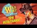ПРОХОЖДЕНИЕ ТРЁХ ИСПЫТАНИЙ! | Wild West and Wizards #11