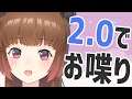 【ゲリラ】2.0でお喋りしませんか？【柚原いづみ / あにまーれ】