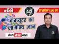 Adbhut Prashnottari 2.0 | General Knowledge of Computer | Episode #68 | Chetan Sir