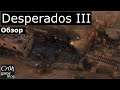 Desperados III. Стрим-обзор от Cr0n. Live review.