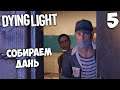 Dying Light Кооператив - Собираем Деньги с Поселения #5