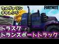 【Fortnite】ウィーク5ウルヴァリンチャレンジ”トラスクトランスポートトラック”
