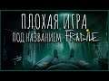 Обзор игры Fragile [ Часть 1] / Плохая инди-игра