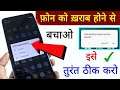 फ़ोन को ख़राब होने से बचाओ इसे तुरंत ठीक करो | How to Fix These issues in Android Phone