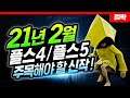 2021년 2월 PS4 | PS5 신작 게임!