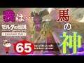 #65【Switch】ゼルダの伝説BoW ~馬の神、現る?w~