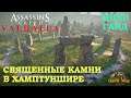 ASSASSIN'S CREED VALHALLA ВАЛЬГАЛЛА 🎮 СТОЯЧИЕ КАМНИ В ХАМПТУНШИРЕ. МЕГАЛИТЫ АВЭБЭРИ.