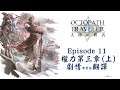 【歧路旅人:大陸的霸者】 Episode11 權力第二章(上) 劇情 無責任 中文翻譯