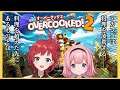 【Over cooked2】アカンゴはcookをoverする【朝日南アカネ、周央サンゴ】