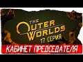The Outer Worlds -17- КАБИНЕТ ПРЕДСЕДАТЕЛЯ [Прохождение на русском]