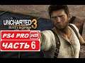 Uncharted 3: Drake's Deception Полное прохождение Часть 6 (PS4 PRO HDR 1080p) - Без Комментариев