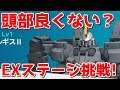 【ガンブレ】#040 トールギスチェックとEXステージに再挑戦！！【ガンダムブレイカー モバイル】【Gundam Battle Gunpla Warfare】