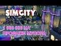 1 МИЛЛИОН НА МУСОРЕ!  3 СЕРИЯ  SimCity 2013