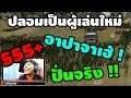 Infestation Thailand : แกล้งปลอมเป็นผู้เล่นใหม่ !!