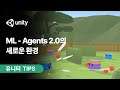 ML-Agents 2.0의 새로운 기능