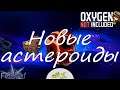 Астероид Оазиссия. Прохождение Oxygen Not Included Launch upgrade #1 Новые астероиды