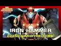 [SHP] 161 ประวัติ Iron Hammer เทพตกสวรรค์พันธุ์เกราะเหล็ก!!