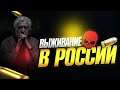 🔥 ВЫЖИВАНИЕ В РОССИИ ➤ СИМУЛЯТОР ВЫЖИВАНИЯ В РОССИИ ➤ SURVIVE IN RUSSIA