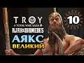 Аякс Великий в Total War Saga Troy прохождение на русском - #10