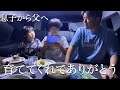 【感動】普段言えない僕の本当の気持ちを父に伝えます Vlog