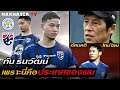 ไทม์ไลน์! ธณวัฒน์ นักเตะเลสเตอร์ซ้อมกับทีมชาติไทยครั้งแรก!! ให้สัมภาษณ์ได้ใจแฟนบอลไทย ทัศนคติเยี่ยม