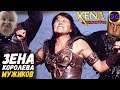 Xena: Warrior Princess ( PS 1 - PC ) ЗЕНА КОРОЛЕВА МУЖИКОВ