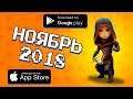 ТОП 10 ИГР НА Android & IOS НОЯБРЬ 2018 +(ССЫЛКА НА СКАЧИВАНИЕ)