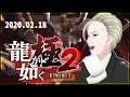 【龍が如く極2(キャバ作)】キャバクラツクール2020【ゲーム実況配信】