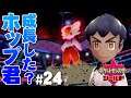 【ポケモン盾】#24 ホントに勝ち抜いてきたの?自称ライバル・ホップくんの成長を見届ける