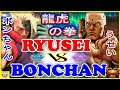 『スト5』  ボンちゃん（ナッシュ) 対  りゅうせい (ユリアン) 龍虎の拳｜Bonchan (Nash) vs  Ryusei (Urien) 『SFV』🔥FGC🔥