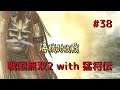 #038 戦国無双2 with 猛将伝 HD ver プレイ動画 (Samurai Warriors 2 with Extreme Legends Game playing #38)