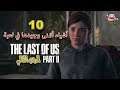 10 أشياء أتمنى وجودها في لعبة ذا لاست اوف اس بارت ٢ (الجزء الثاني) - The Last of Us Part II