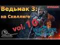 Ведьмак 3. Прохождение. vol.10