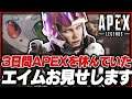 "3日間APEXを休んでいた"Rasのエイムをお見せします。【APEX】