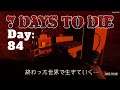 【7days to die】新トラップ追加！12回めのブラッドムーンホード【Day84】