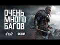 Assassins Creed Valhalla - Обзор игры! Как купить рублей за 300 и почему ВСЁ плохо?